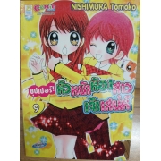 ซุปเปอร์!! หัวหน้าห้องสาวเจ้าเสน่ห์ 9  **รบกวนเลื่อนดูสภาพหนังสือก่อนการสั่งซื้อ**